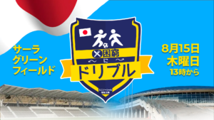 この夏の大イベントをお見逃しなく！